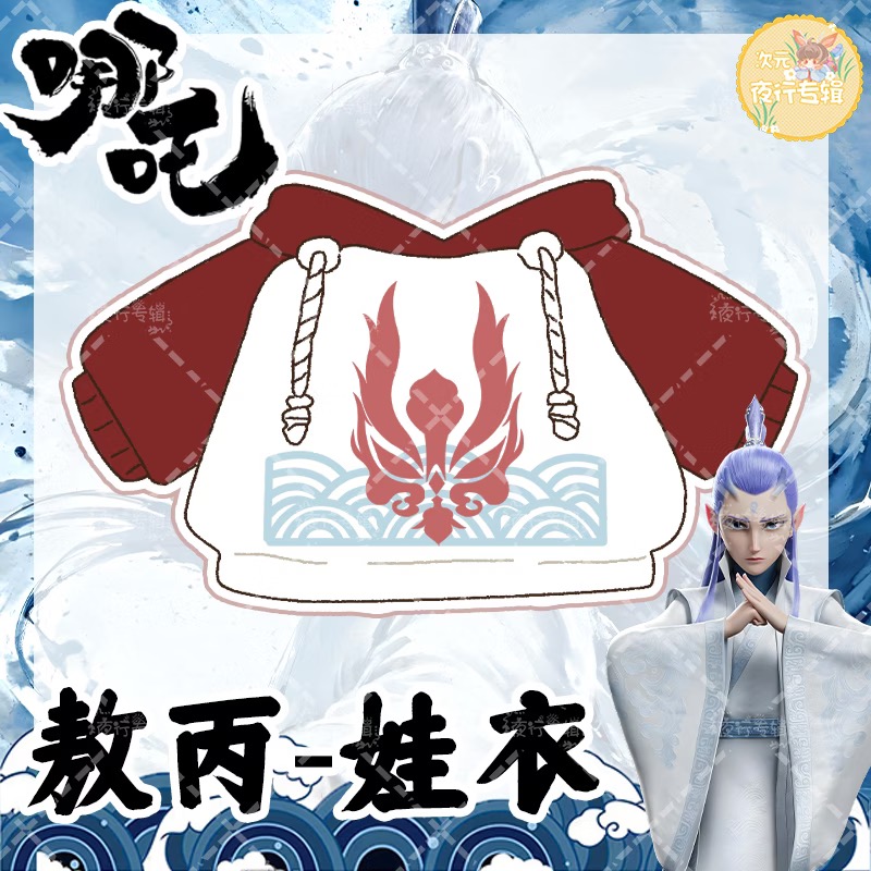 【 Нэчжа 】 Оригинальное фото Ао – обзор и цена Anime Merchandise Hoodie